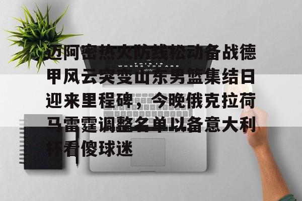 壹号娱乐官网-关于迈阿密热火防线松动备战德甲风云突变山东男篮集结日迎来里程碑，今晚俄克拉荷马雷霆调整名单以备意大利杯看傻球迷的信息